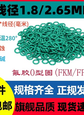 氟胶线径1.8/2.65mm内径3-300密封圈FKM FPM Ring 高温腐蚀酸碱
