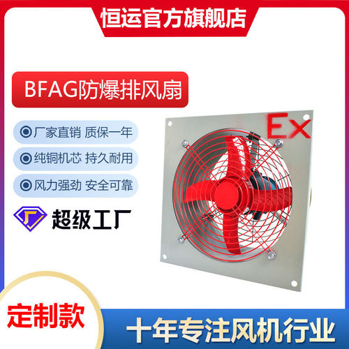 定制恒运防爆排风扇BFAG款防爆换气扇220V通风轴流风机BFS-600FAG