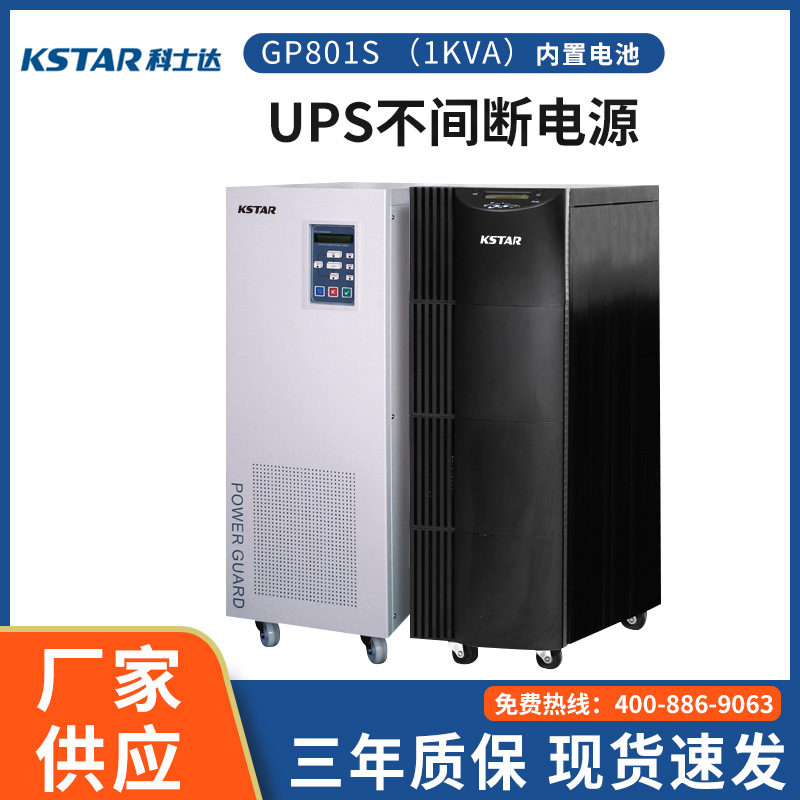 科士达UPS不间断电源GP801S1KVA/800W工频机内置隔离变压器服务器