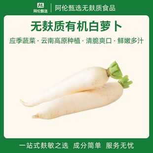 良道天成【无麸质有机白萝卜】新鲜应季蔬菜无农残现挖带泥顺丰