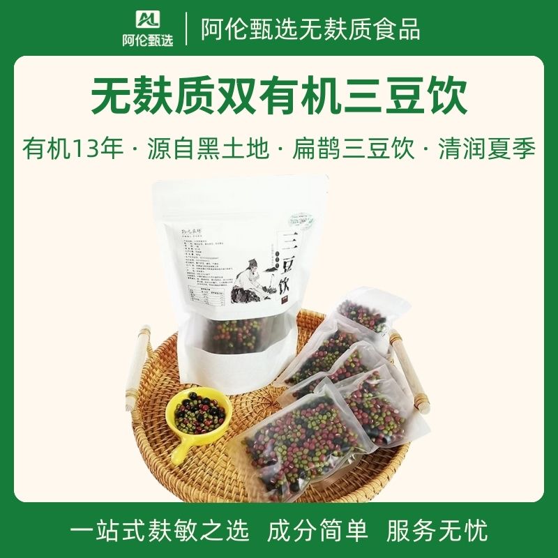 物元农场【无麸质双有机三豆饮】扁鹊乌梅三豆饮儿童成人煲汤原料