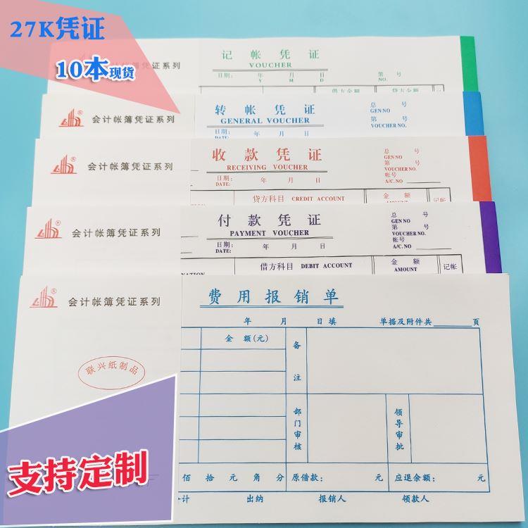 记帐凭证大本费用报销单付款转帐收款凭证财务用品表格单定制印刷-封面