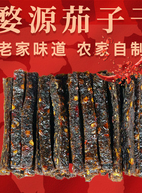 香辣茄子干江西婺源特产农家手工辣椒干茄子鳖南瓜干红薯干辣零食