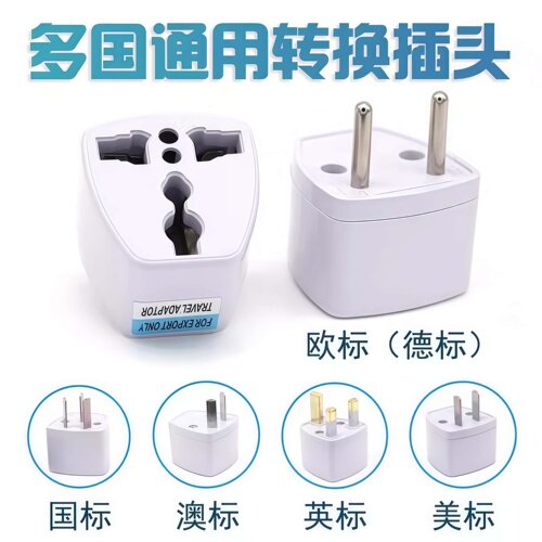 多国通用电源适配器转换插头