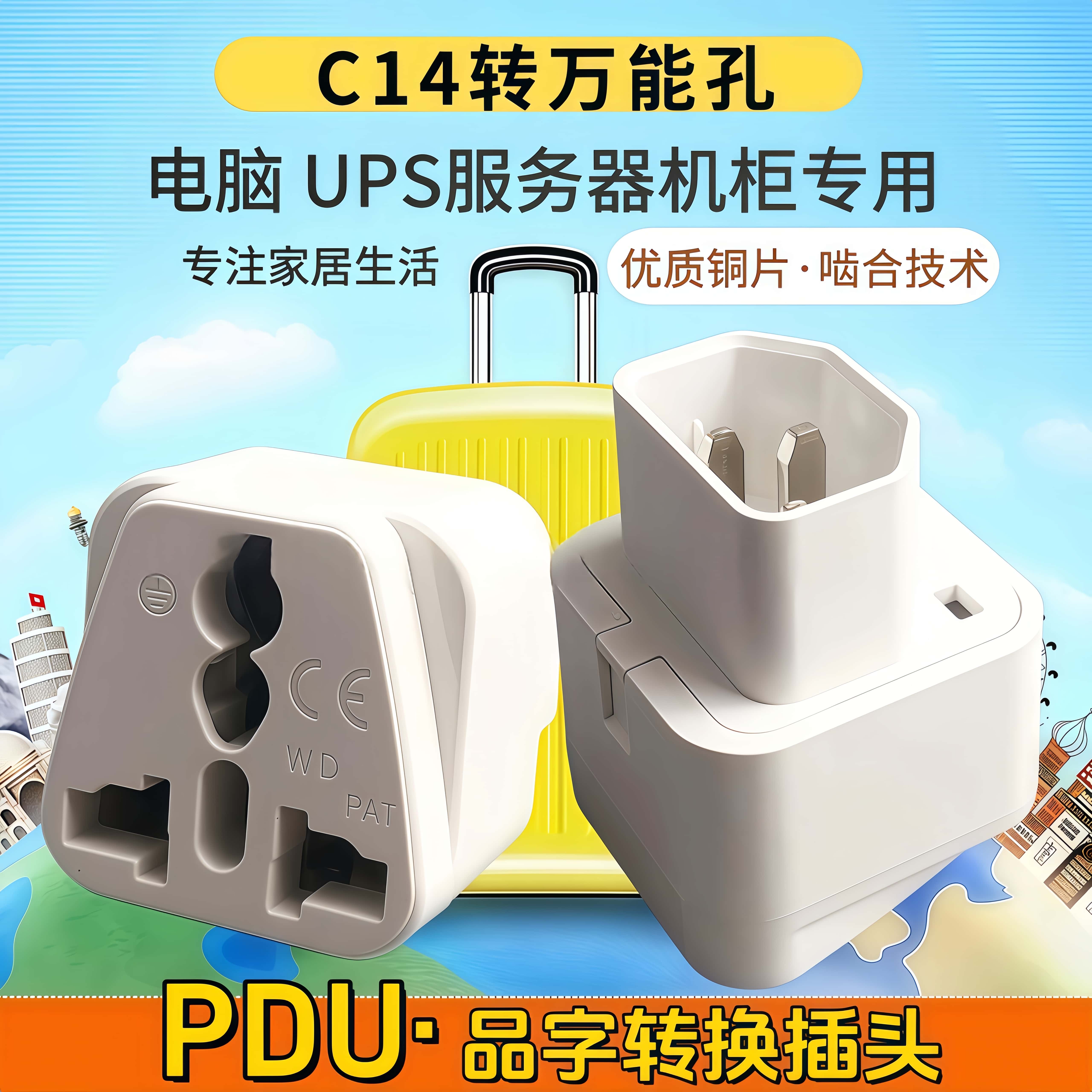 C14转万能孔转换插头转换器