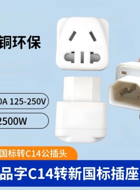 PDU电源转换插头UPS C13转国标插座服务器IEC320-C14品字插转通用