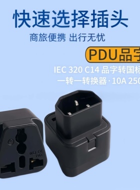 PDU品字转换插头IEC320C14一转一转换器10A250V旅行便携