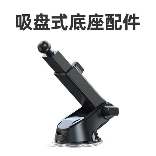 新球头直径17mm 吸盘式车载手机支架底座配N件 仪表台挡风玻璃通
