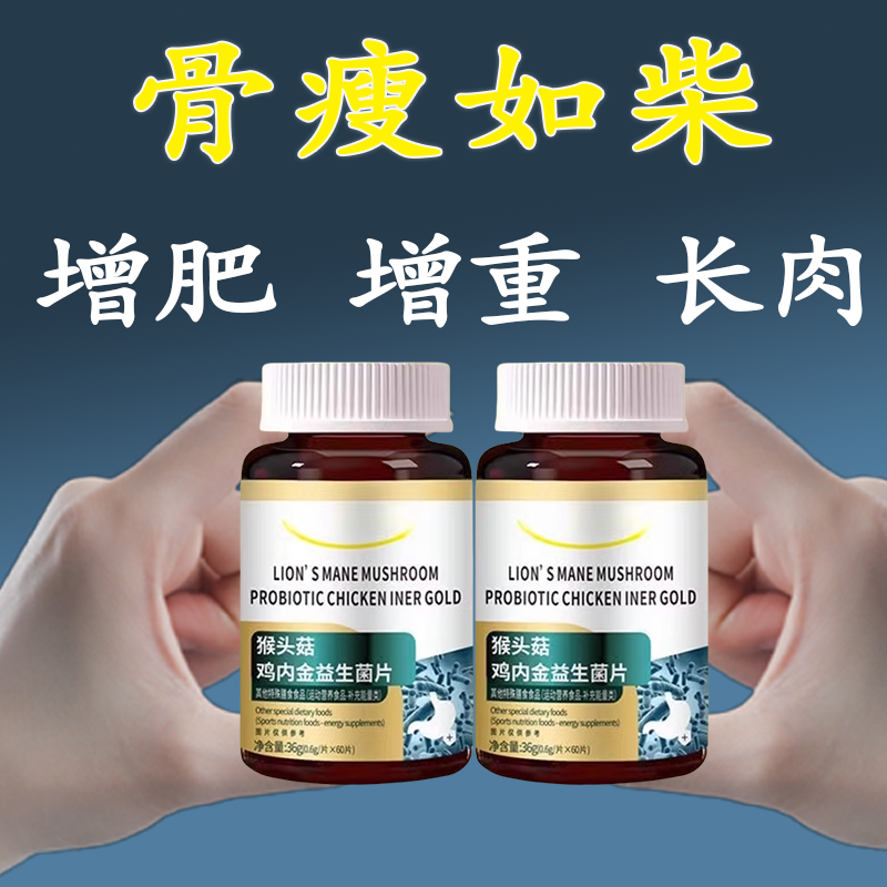 【增肥增胖增重】瘦子男女长肉促进消化鸡内金益生菌调理肠胃中药