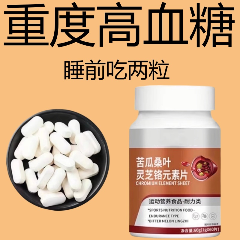 正品苦瓜桑叶灵芝铬元素片中老年辅助平衡胰岛有机铭天然提取物