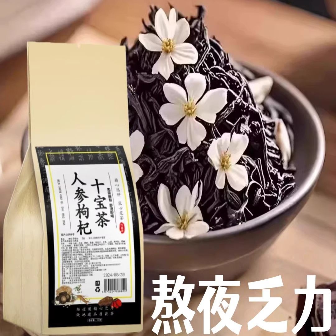 寻花坊人参枸杞十宝茶养生茶加班熬夜人参十宝茶老公养生茶