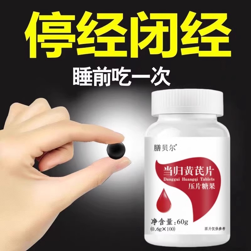 月经推迟不来绝经停经闭经月经姨妈量少调经补血补铁顺气