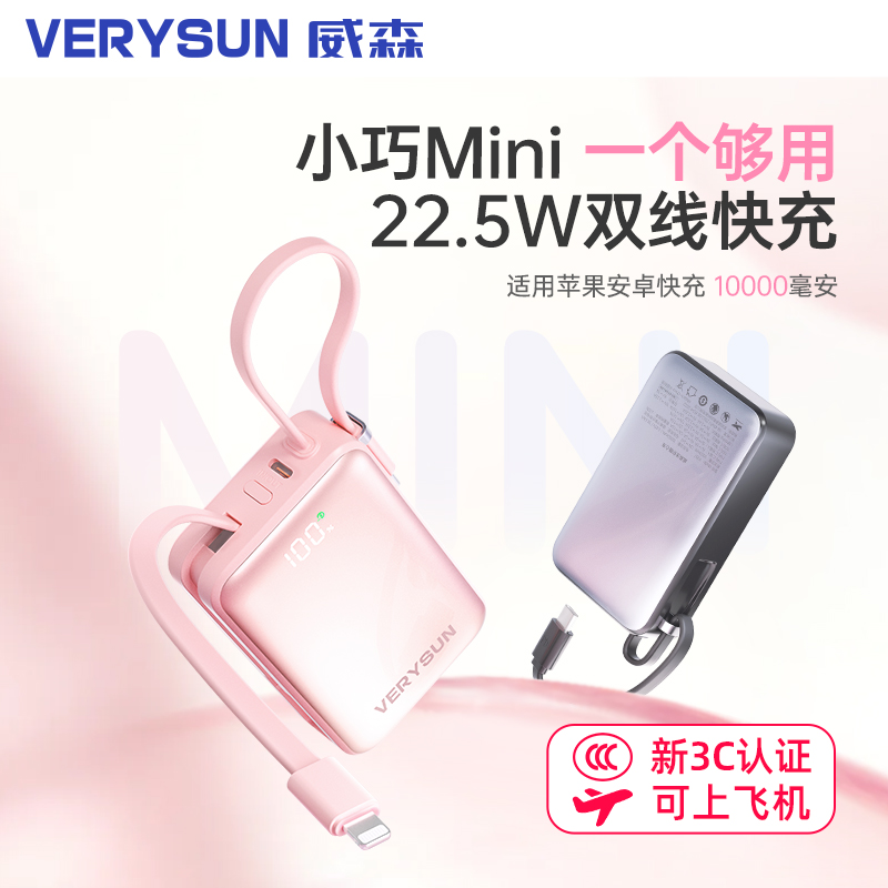 【3C认证可上飞机高铁】VERYSUN/威森10000毫安迷你22.5W快充充电宝自带线