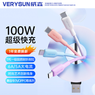 C数据线6A超级快充兼容100W verysun威森适用苹果双Type 66W充电线适用华为小米vivoppo荣耀平板电脑手机车载