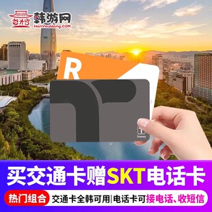 韩国tmoney交通卡韩国地铁卡首尔一卡通釜山济州岛公交卡巴士旅游