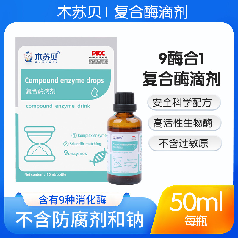 木苏贝9合1复合消化酶液体滴剂婴含蛋白酶脂肪酶宝宝幼儿童食品级