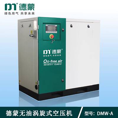 德蒙集团无油涡旋空压机DMW系列 医疗食品制实验室配套空压机