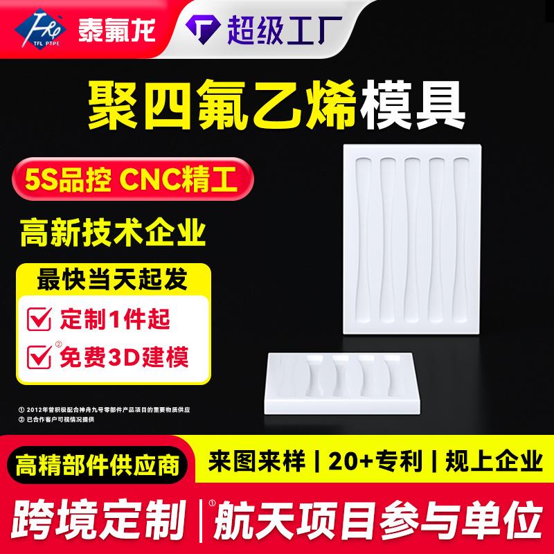 加工定制聚四氟乙烯模具耐高低温特氟龙铁氟龙模具四氟塑料异形件