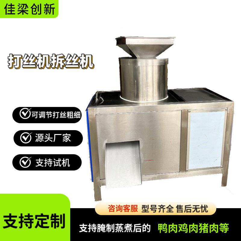 你还在人工撕肉吗 推荐一款专业熟肉拆丝机 一机多用 丝丝分明