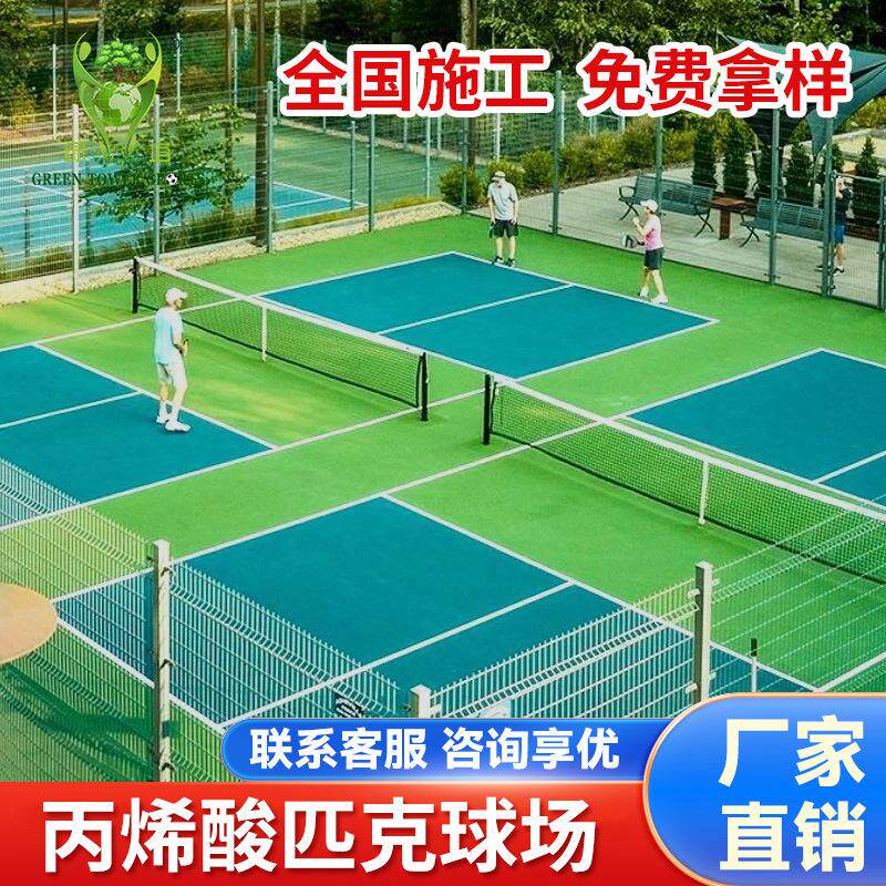 厂家丙烯酸匹克球运动场地 室外防滑高弹耐磨匹克球丙烯酸场地