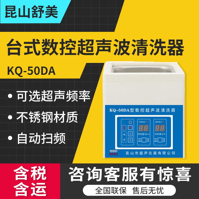 昆山KQ-50DA KQ-50DB KQ-50DE超声波清洗器台式数控系列