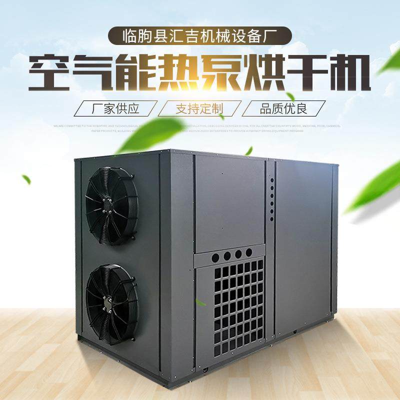 箱式食用菌烘干机 空气能热泵电加热野生菌烘干房设备设计安装
