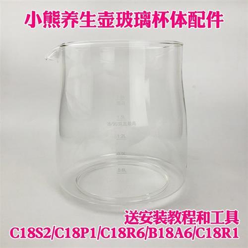 小熊养生壶配件1.8升YSH-A18R1/A18U2/C18K5/B18P1/S2/P1通用玻璃