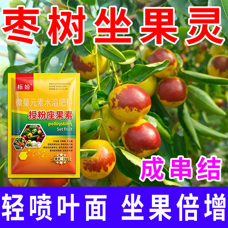 枣树授粉座果精无需粘花催花坐果灵茄瓜授粉露保花保果专用剂