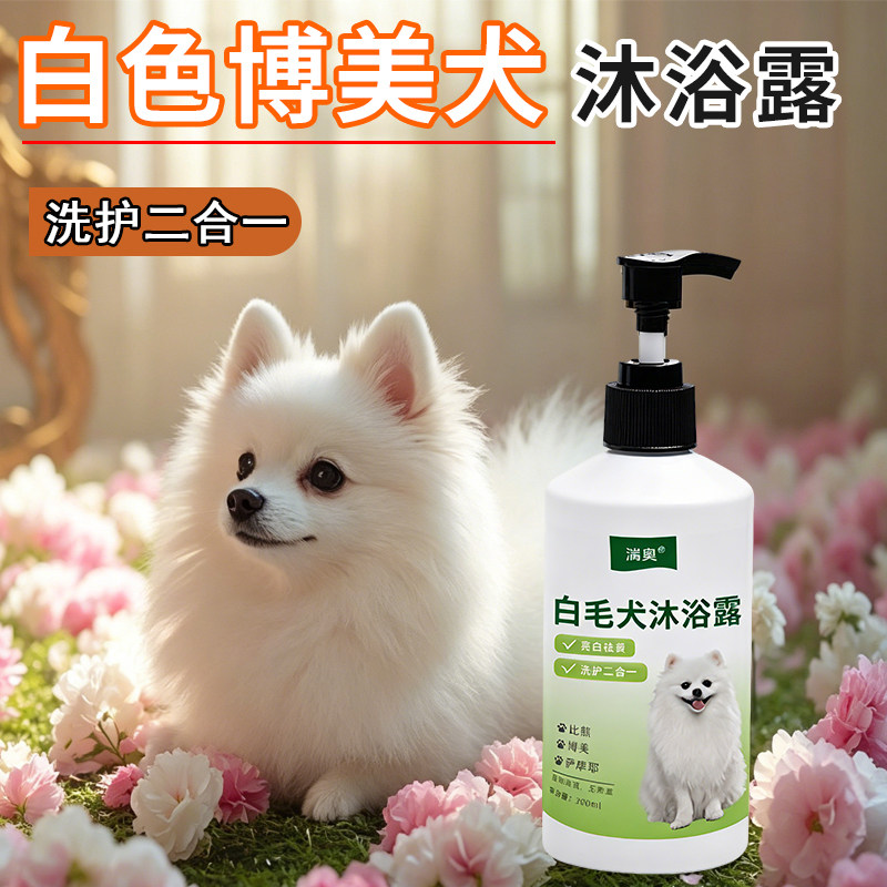博美专用狗狗沐浴露护毛素沐浴液洗护二合一白毛去黄除臭持久留香