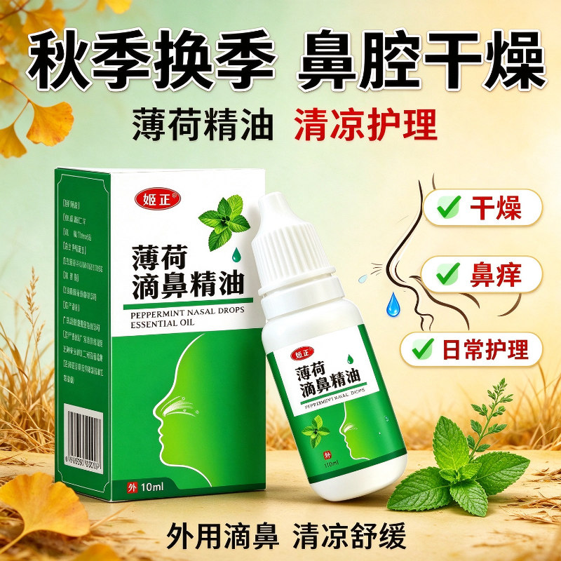 薄荷滴鼻精油换季鼻腔护理改善鼻干鼻痒鼻塞不通气清凉舒缓滴鼻液