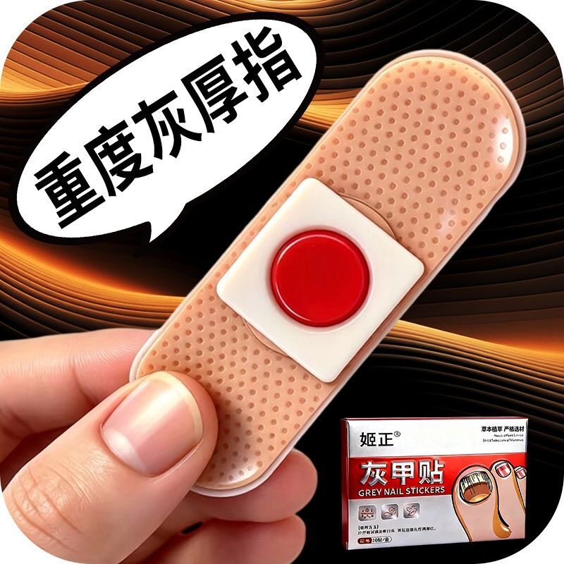 修趾甲贴植物萃取指甲灰手指贴保健用品指甲灰贴皮肤消毒