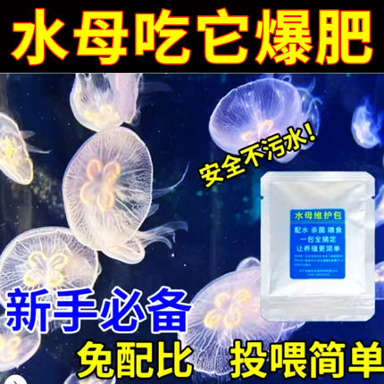 养水母饲料增肥快专用海盐养不死耐活自来水增氧摆摊增肥不污水质