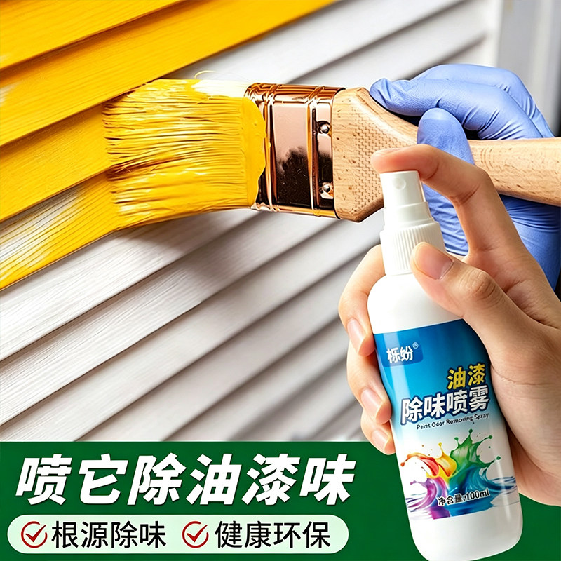 油漆除味剂实木家具去油漆味地坪漆防锈漆金属漆除异味