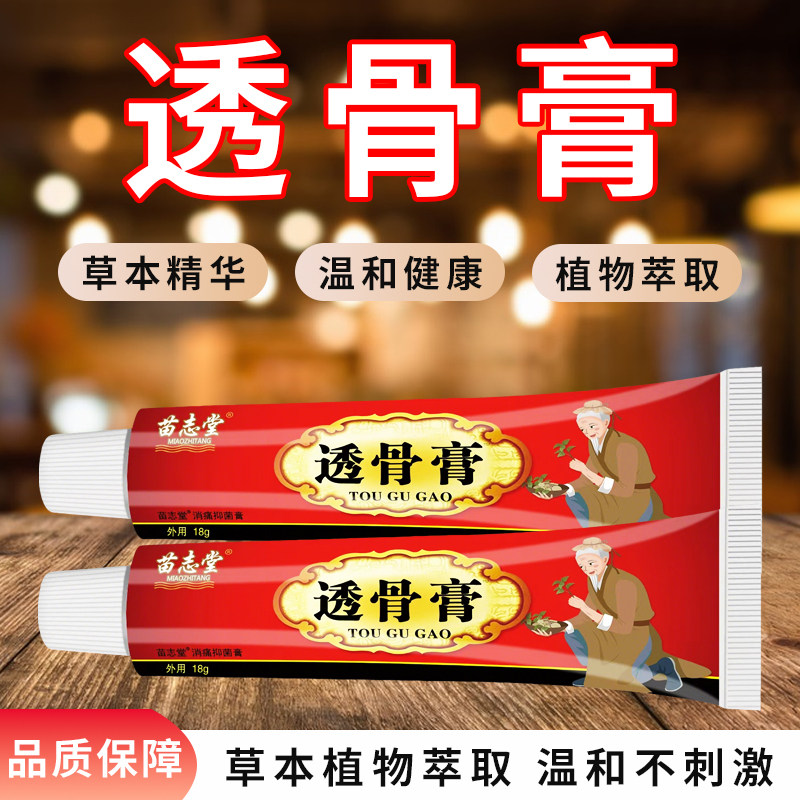 苗志堂透骨膏正品草本养护颈肩腰腿膝盖不适涂抹外用乳膏