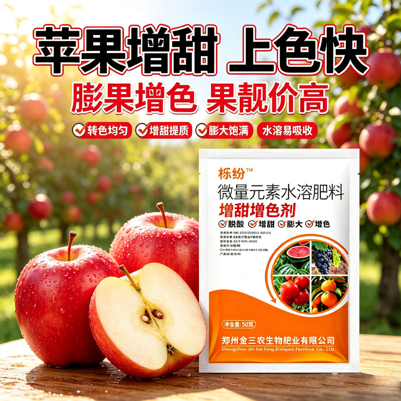 苹果专用增甜剂苹果着色增甜膨大增产专用剂苹果专用增甜肥料