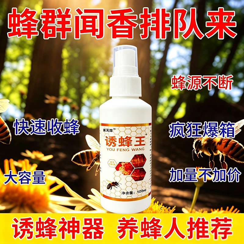 诱蜂液正品新手诱蜂入门蜜蜂分蜂蜂王带头招蜂诱蜂疯狂爆箱子