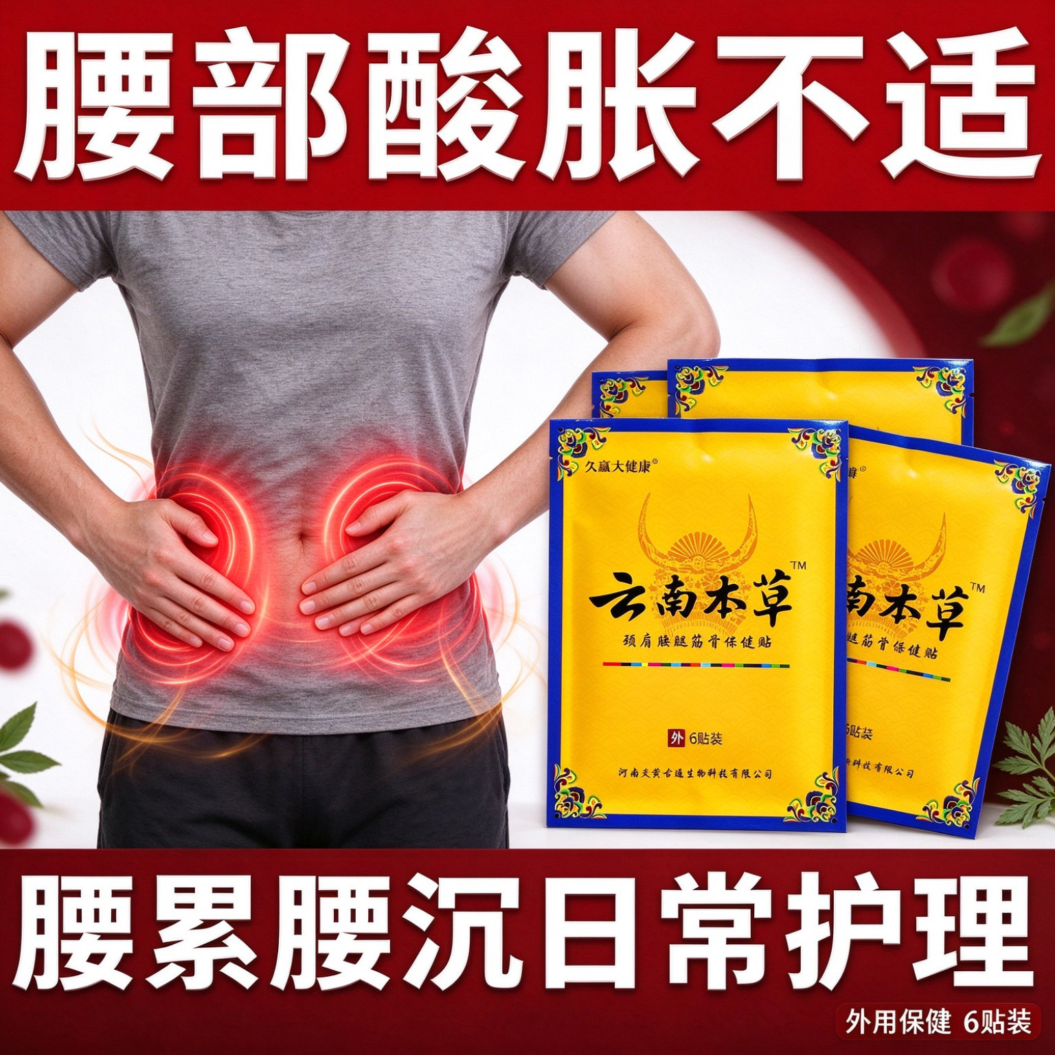 云南本草腰部酸沉不适草本贴片轻薄服帖日常外用贴