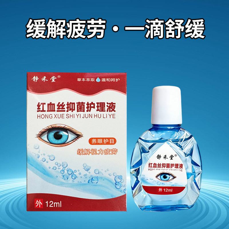 静禾堂眼痒干涩疲劳红血丝视力模糊眼部护理液