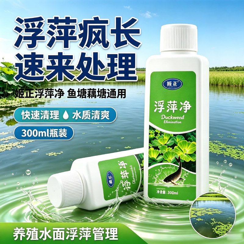 浮萍一扫光浮萍净速杀清除剂鱼虾蟹池塘河道藕塘除浮萍克星灭浮萍
