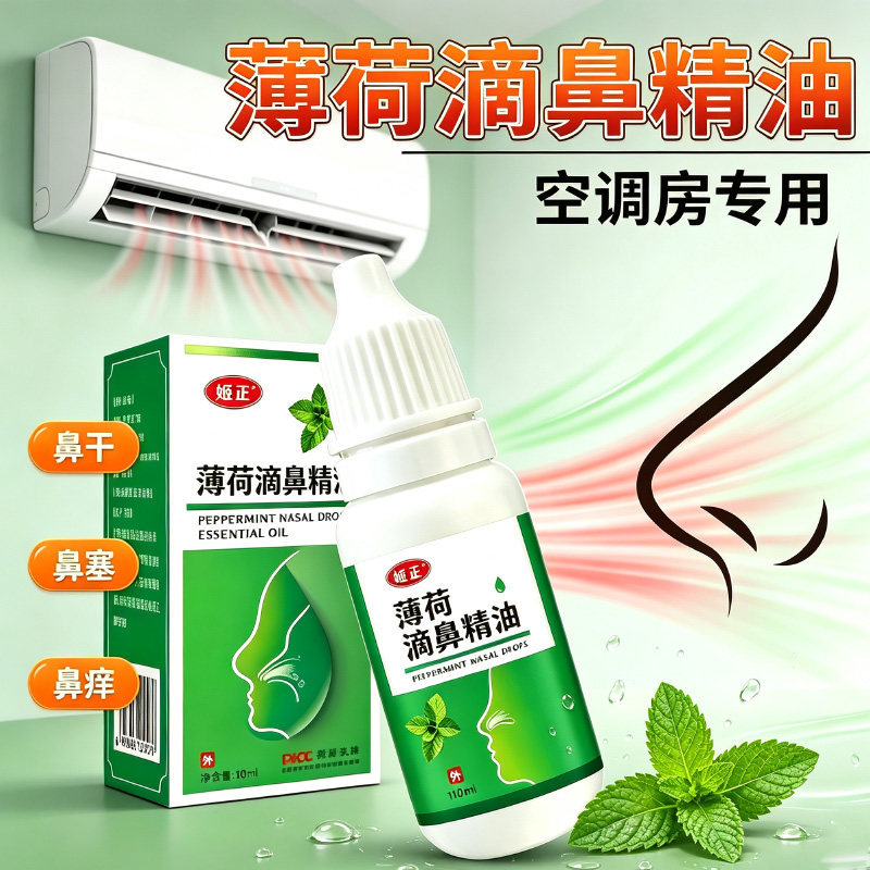 姬正薄荷滴鼻精油鼻痒鼻塞鼻子干燥流鼻涕修复鼻黏膜保湿滋润