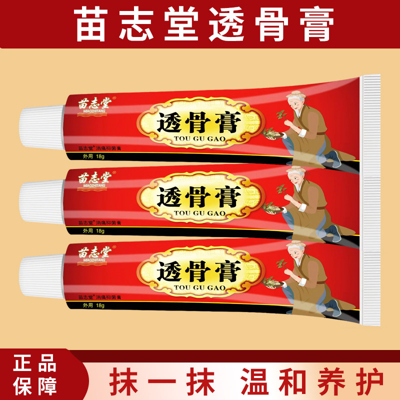 苗志堂透骨膏正品草本养护颈肩腰腿膝盖不适涂抹外用乳膏