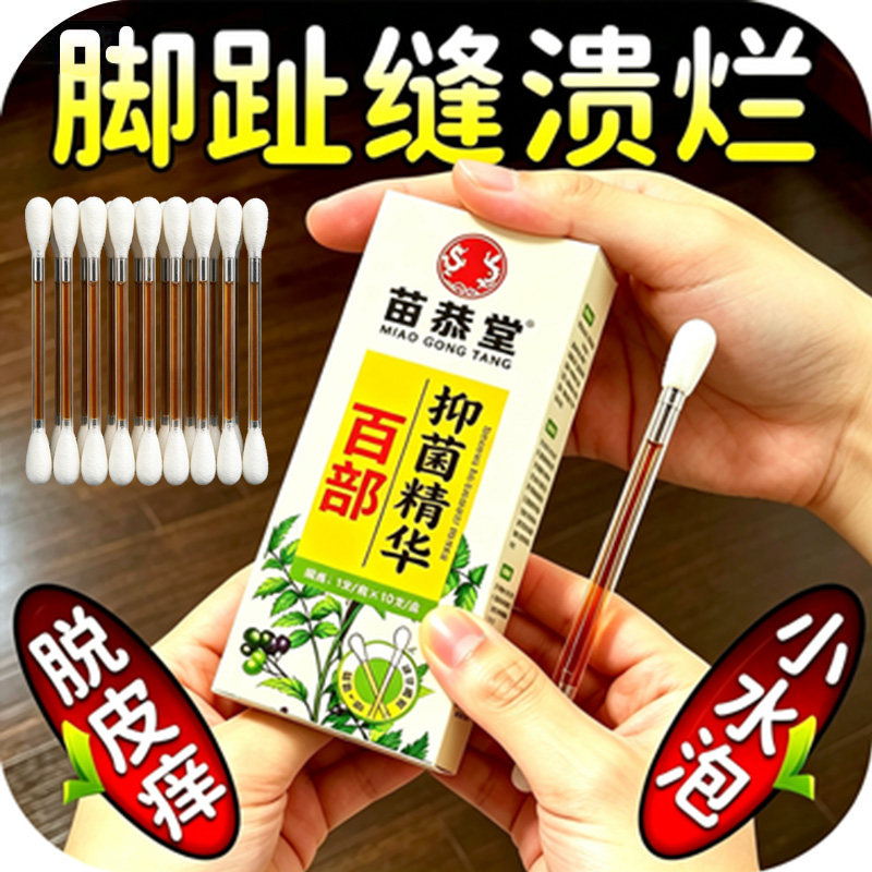 苗恭堂百部精华液成人皮肤消毒护理抑菌止痒10支装