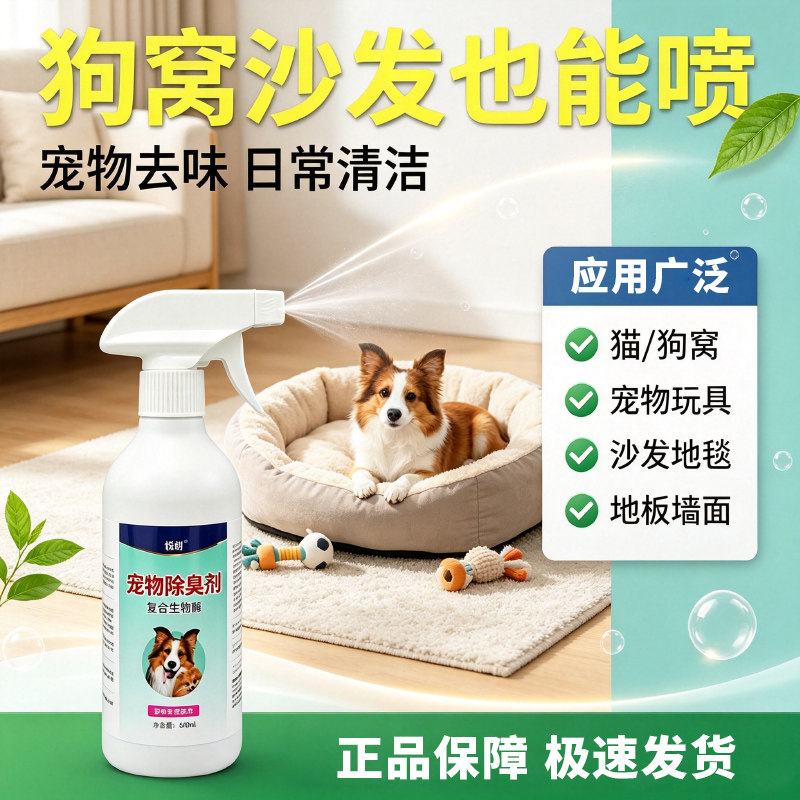 生物酶宠物除臭剂异味分解剂去除狗尿味家庭通用室内除臭空气喷雾