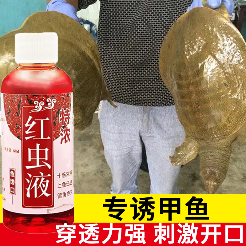 浓缩红虫液浓腥浓香开口剂专钓甲鱼鱼塘湖泊江河黑坑通杀甲鱼专用