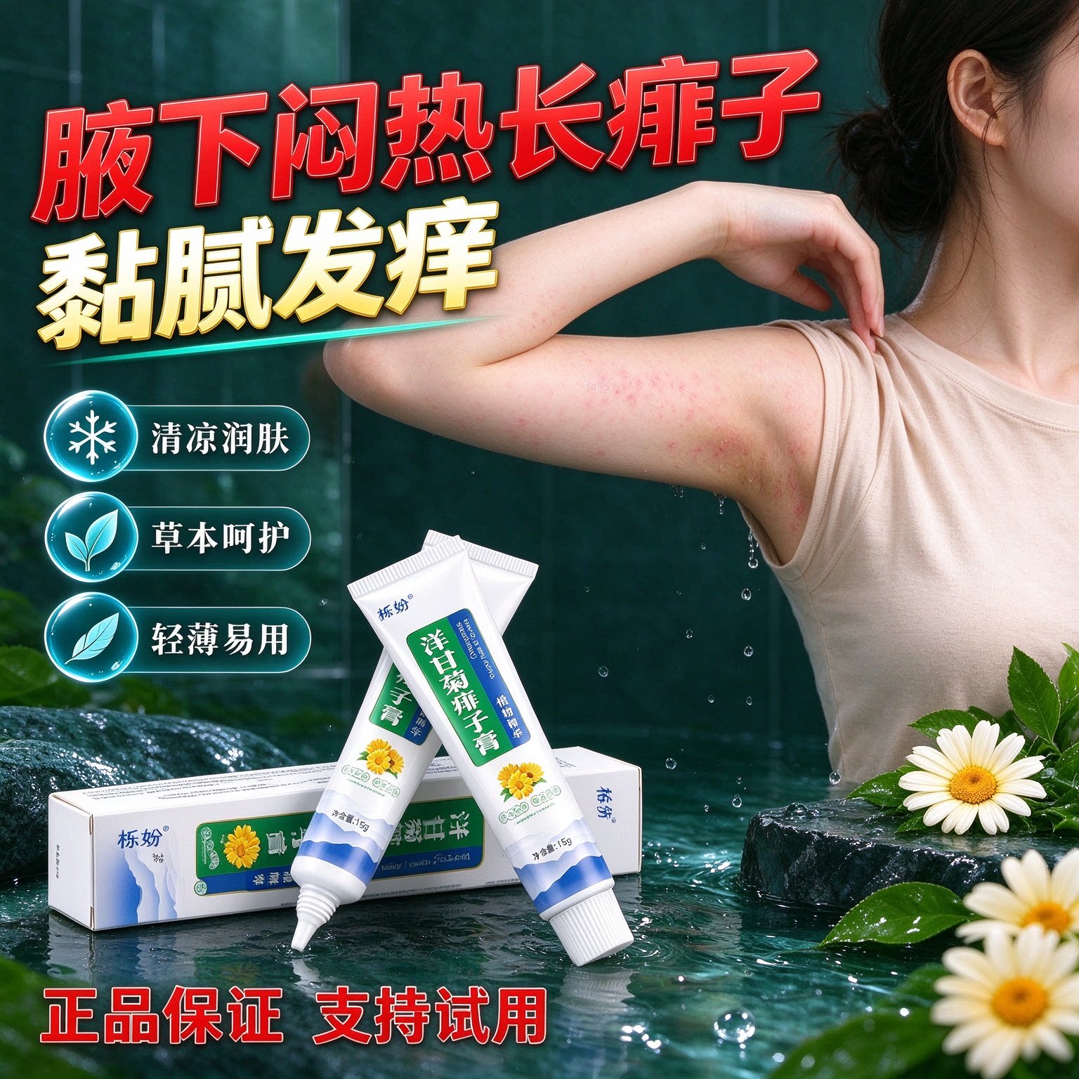 活动出汗腋下闷腻不舒服洋甘菊痱子膏清爽润肤好呵护