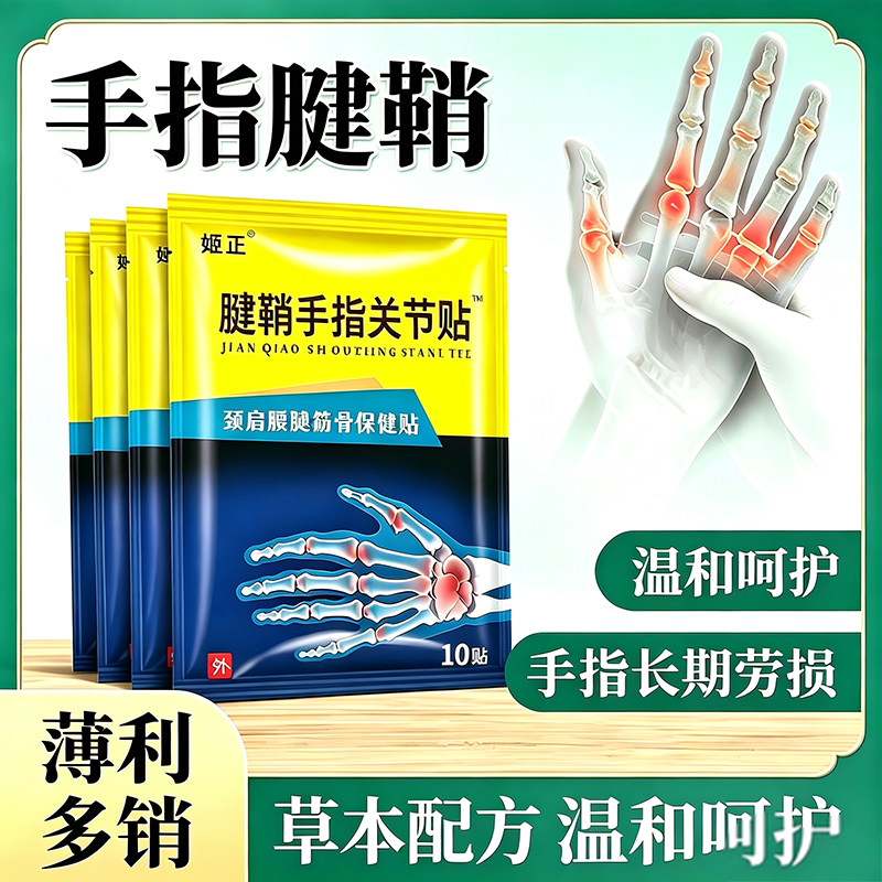 健销手指关节贴正品护腕贴片10贴装舒适护理外用贴