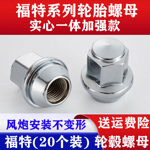 适用福特福克斯翼虎蒙迪欧福睿斯撼路者锐界螺母轮胎螺丝轮毂螺帽