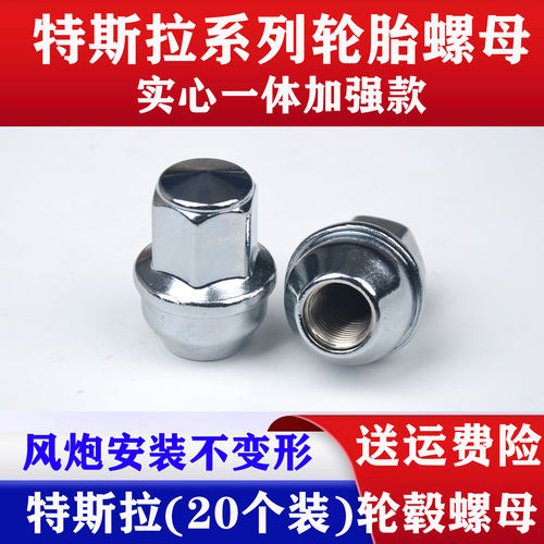 适用特斯拉Model3/S/X/Y福特途睿欧全顺猛禽F150轮毂轮胎螺母螺帽