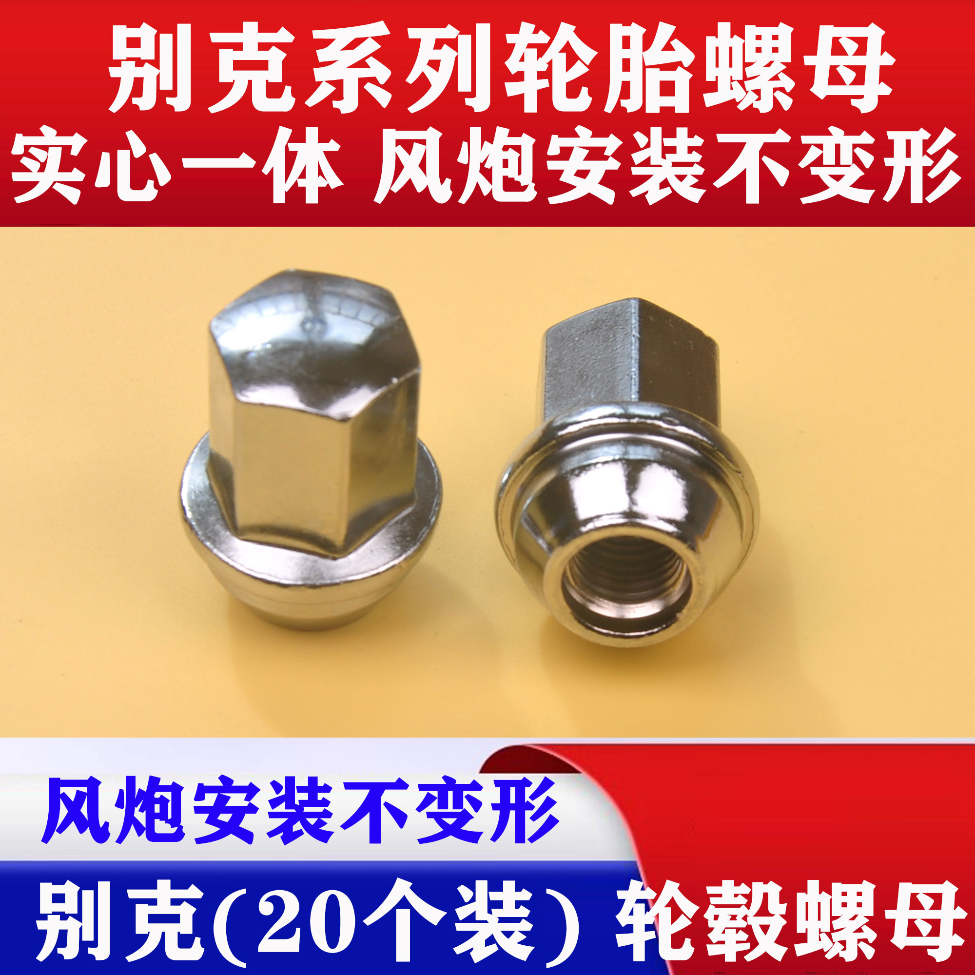 别克君越君威轮毂螺母GL8英朗威朗昂科威探界者新实心轮胎螺丝帽