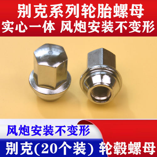 别克君越君威轮毂螺母GL8英朗威朗昂科威探界者新实心轮胎螺丝帽